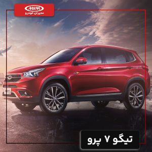 تیگو 7 پرو