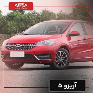 چری آریزو 5