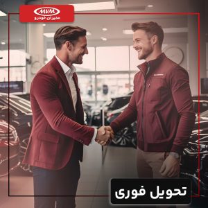 تحویل فوری خودرو ام وی ام