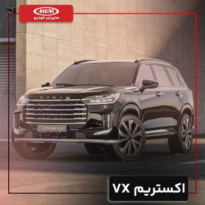 اکستریم VX
