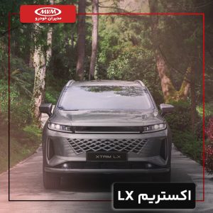 اکستریم LX