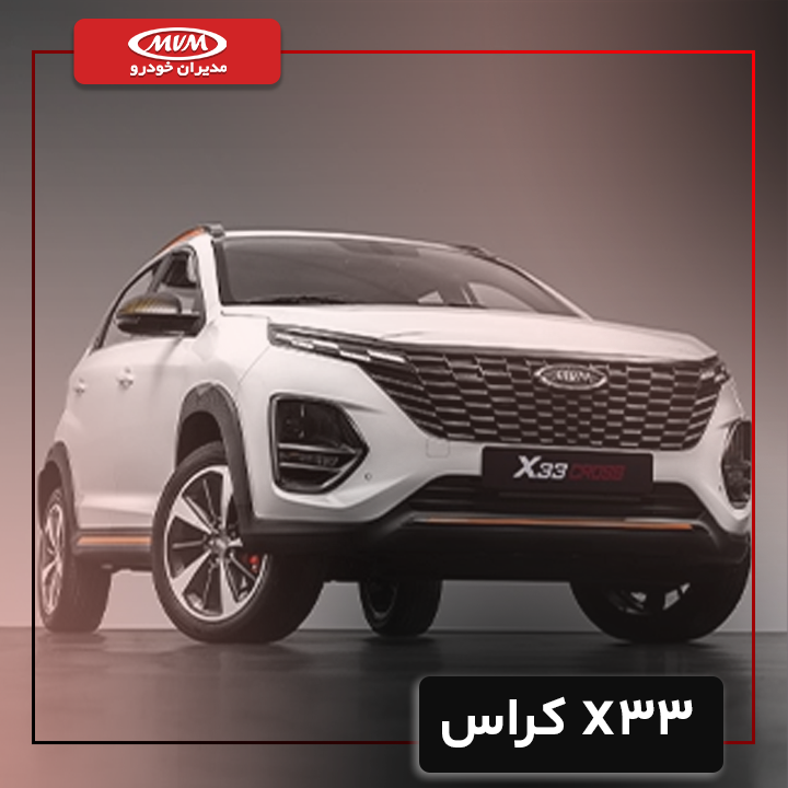 ام وی ام X33 کراس CVT
